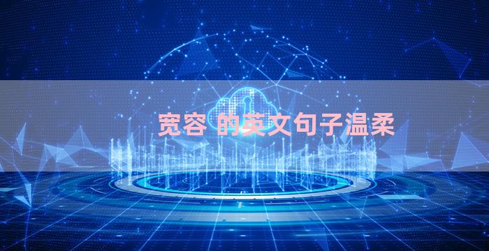 宽容 的英文句子温柔